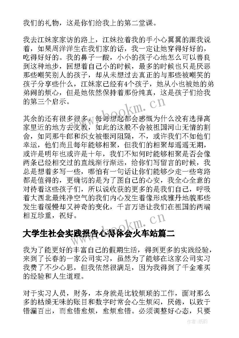 大学生社会实践报告心得体会火车站(模板10篇)