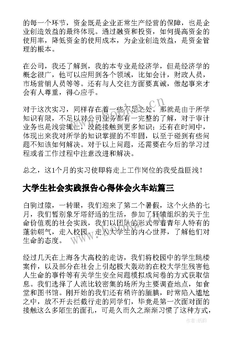 大学生社会实践报告心得体会火车站(模板10篇)