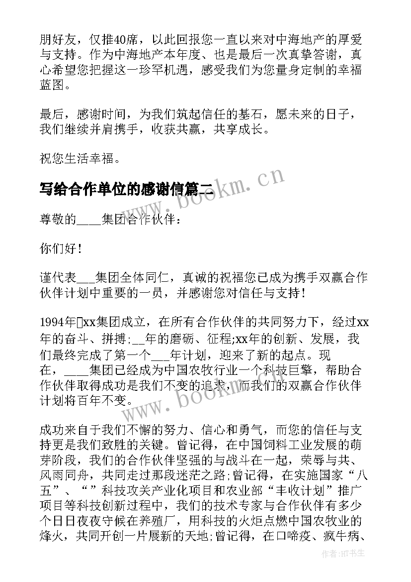 2023年写给合作单位的感谢信 合作单位的感谢信(通用7篇)