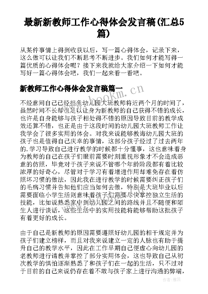 最新新教师工作心得体会发言稿(汇总5篇)