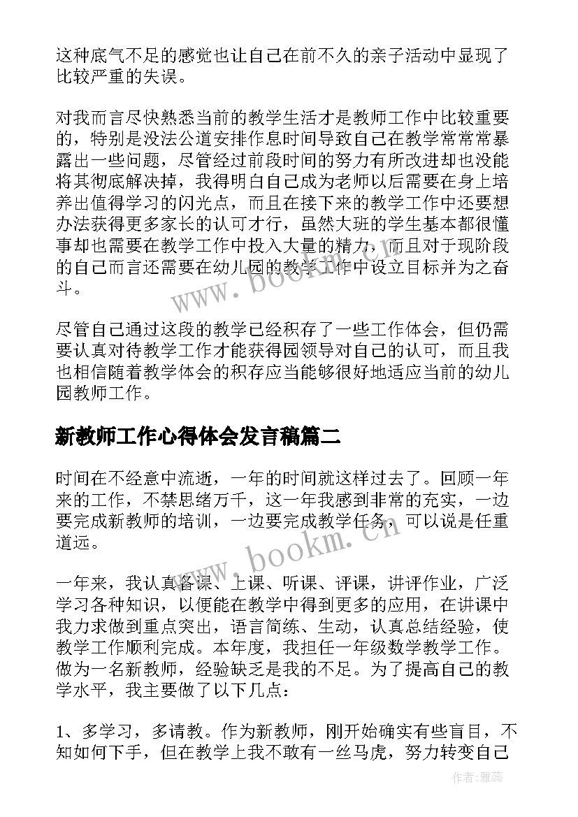 最新新教师工作心得体会发言稿(汇总5篇)