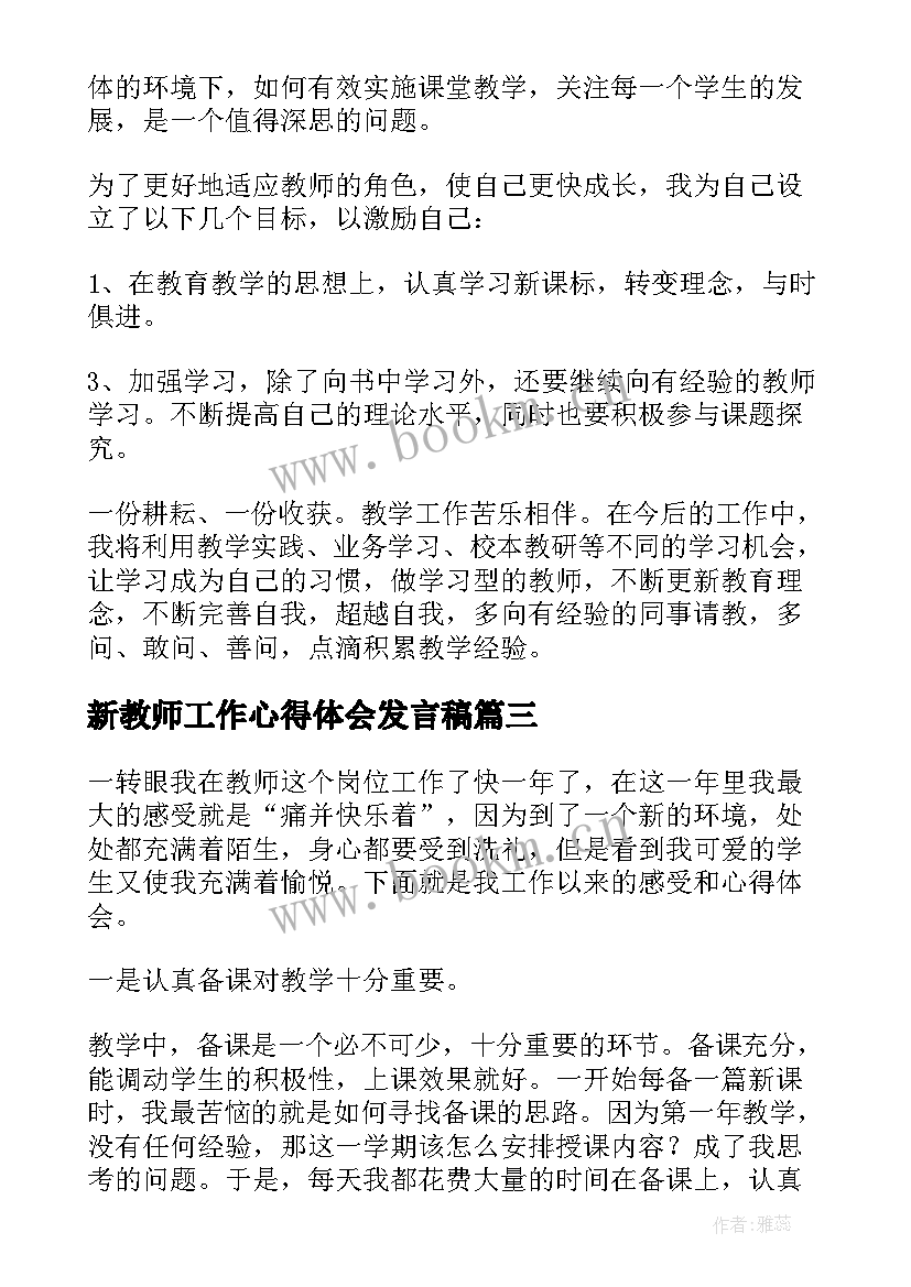 最新新教师工作心得体会发言稿(汇总5篇)