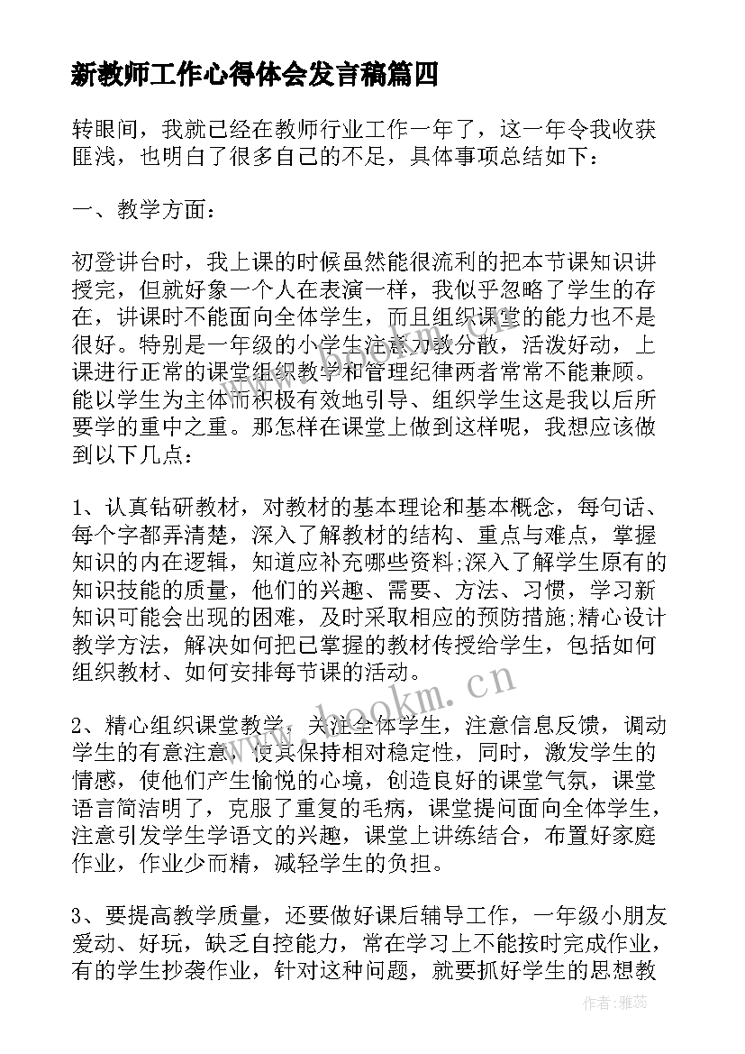 最新新教师工作心得体会发言稿(汇总5篇)