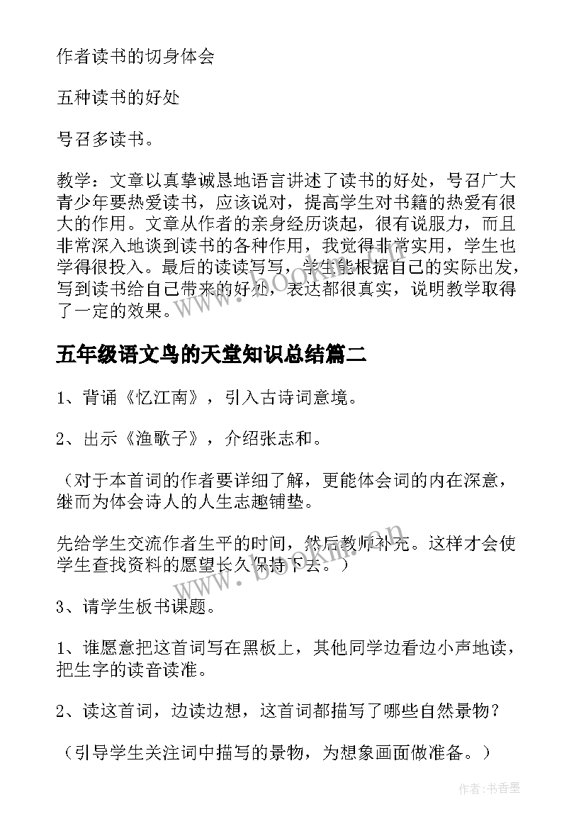 最新五年级语文鸟的天堂知识总结 五年级语文教案(通用5篇)