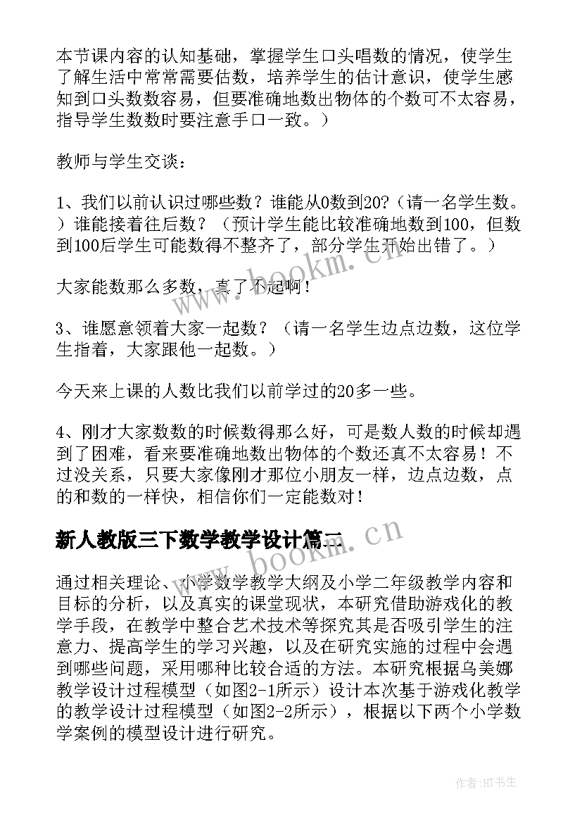 最新新人教版三下数学教学设计(精选10篇)