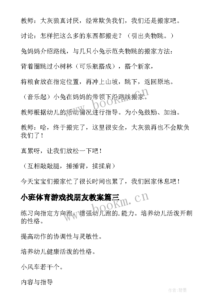 小班体育游戏找朋友教案(汇总8篇)