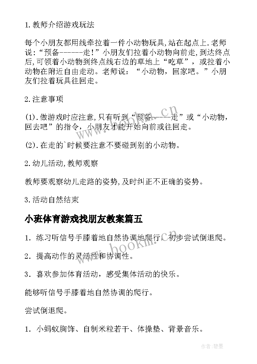 小班体育游戏找朋友教案(汇总8篇)