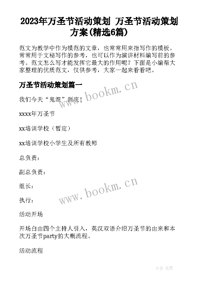 2023年万圣节活动策划 万圣节活动策划方案(精选6篇)