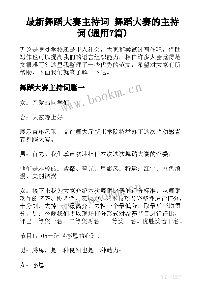 最新舞蹈大赛主持词 舞蹈大赛的主持词(通用7篇)