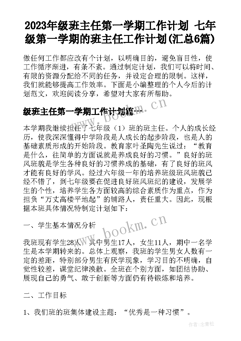 2023年级班主任第一学期工作计划 七年级第一学期的班主任工作计划(汇总6篇)