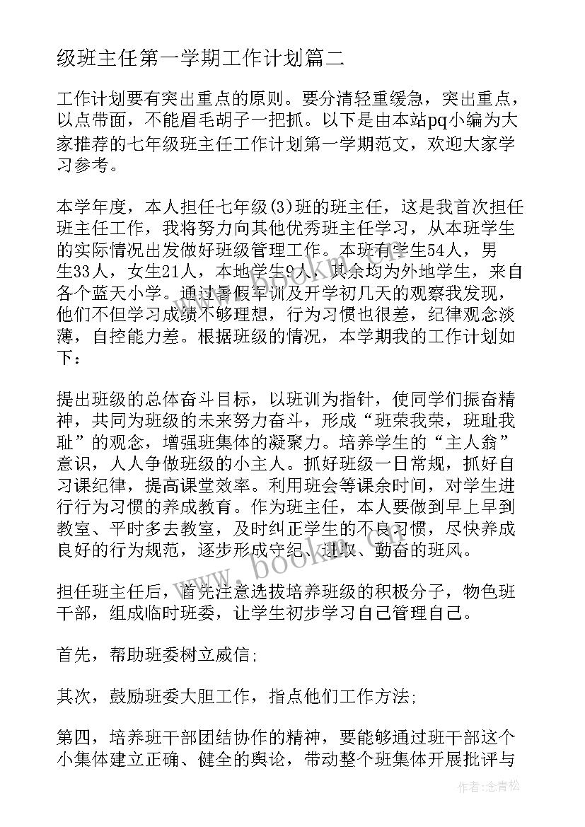 2023年级班主任第一学期工作计划 七年级第一学期的班主任工作计划(汇总6篇)