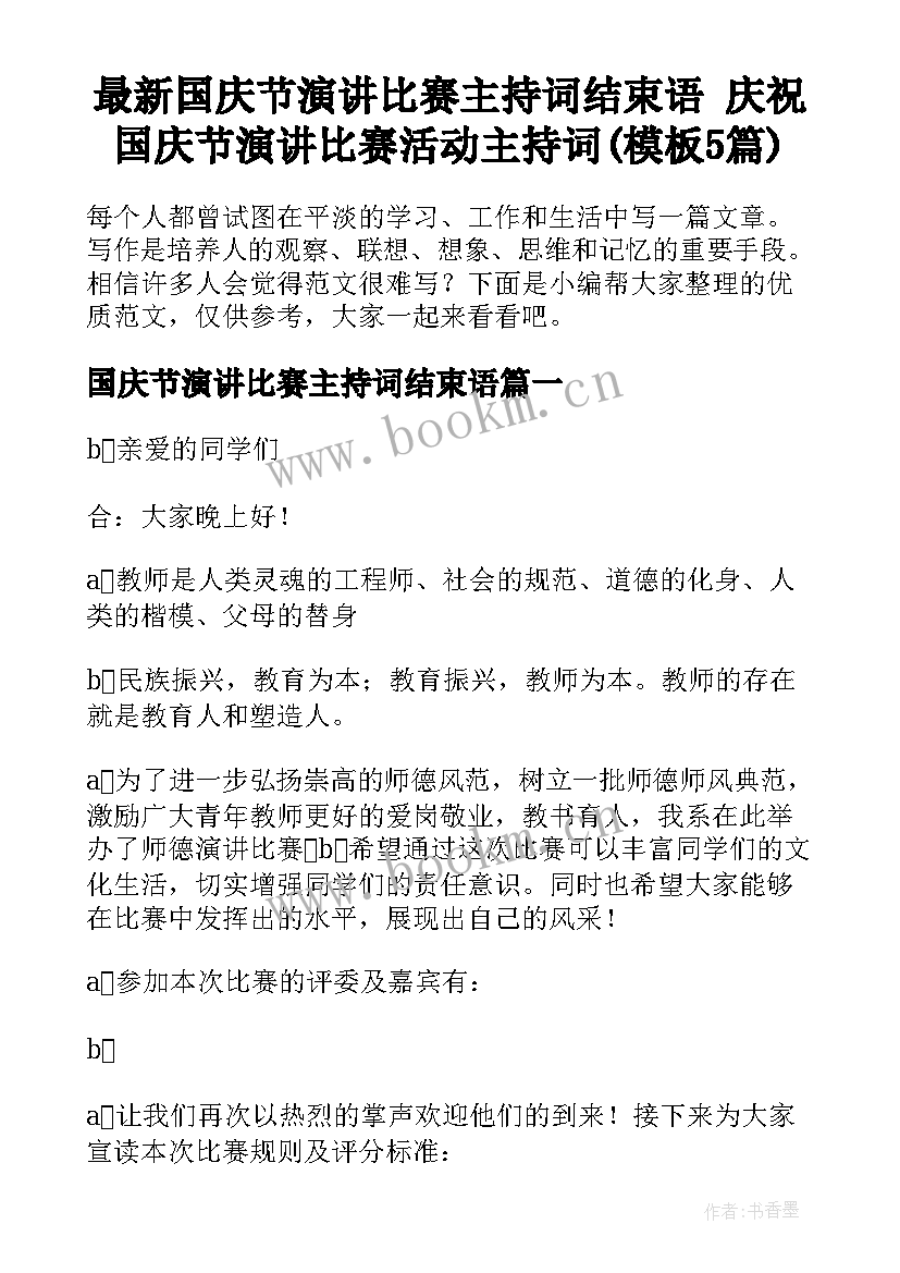 最新国庆节演讲比赛主持词结束语 庆祝国庆节演讲比赛活动主持词(模板5篇)