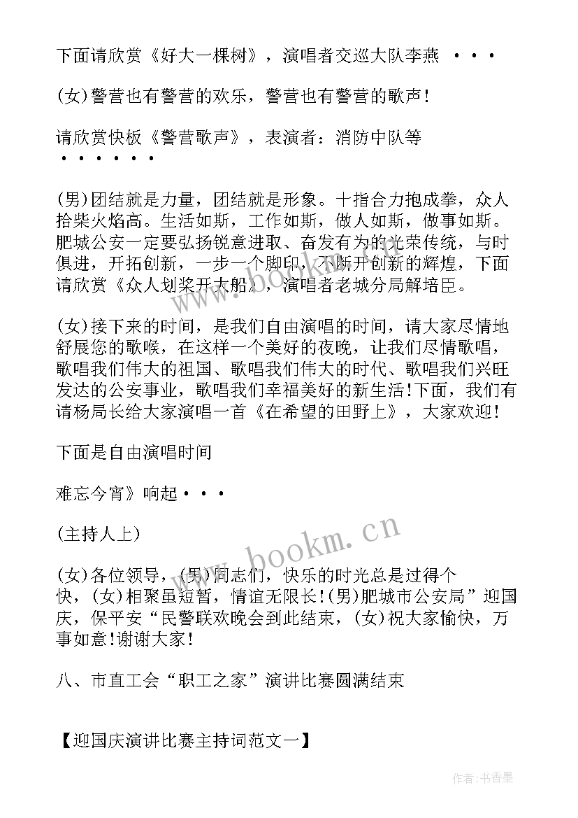 最新国庆节演讲比赛主持词结束语 庆祝国庆节演讲比赛活动主持词(模板5篇)