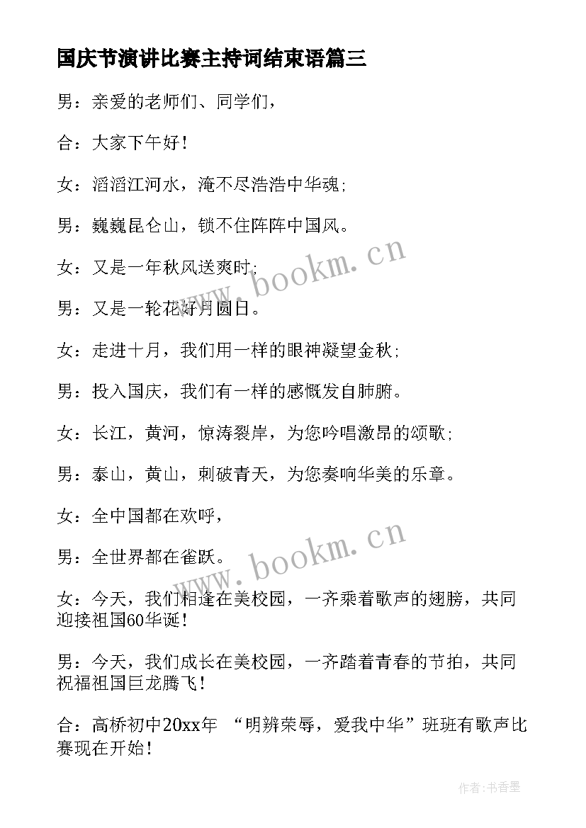 最新国庆节演讲比赛主持词结束语 庆祝国庆节演讲比赛活动主持词(模板5篇)