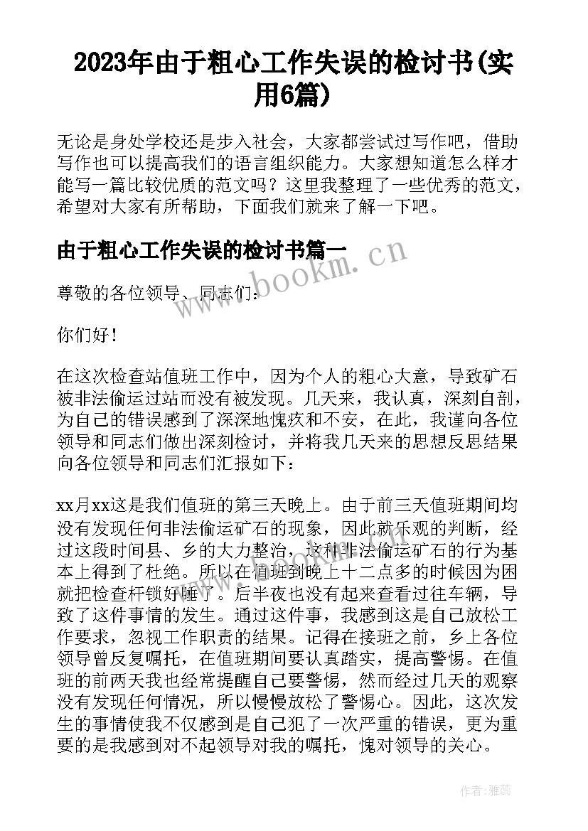 2023年由于粗心工作失误的检讨书(实用6篇)