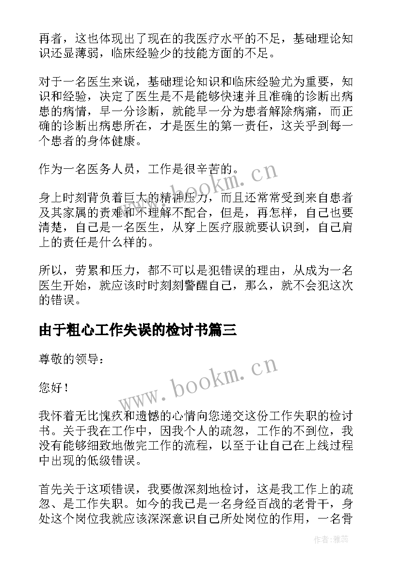 2023年由于粗心工作失误的检讨书(实用6篇)