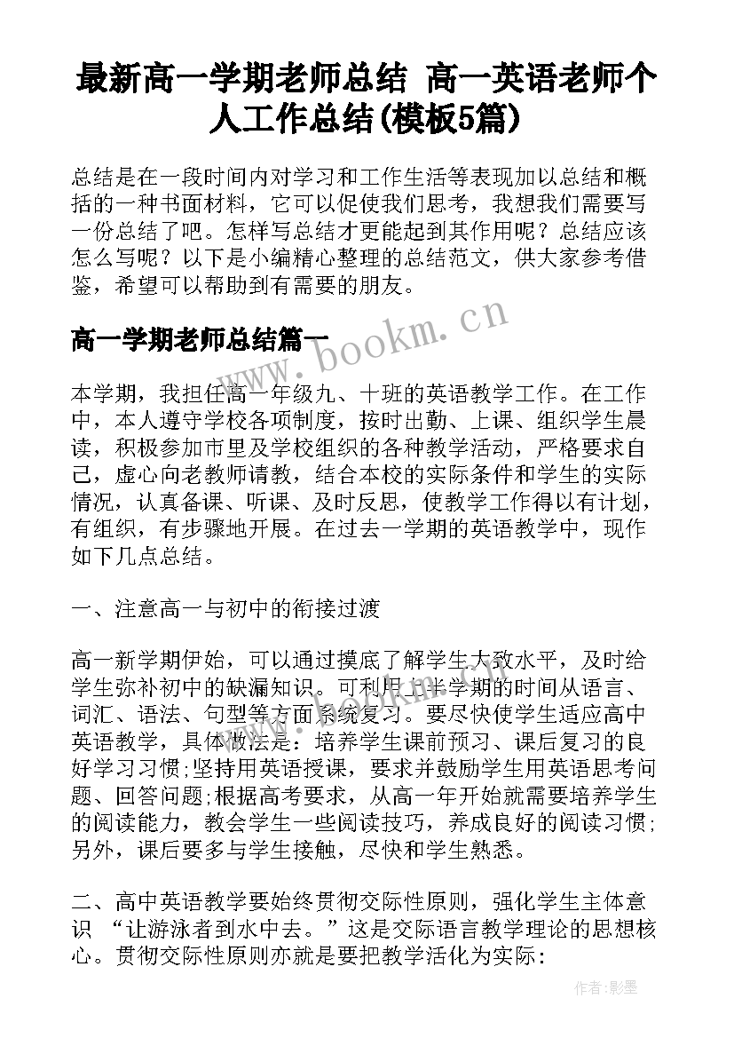 最新高一学期老师总结 高一英语老师个人工作总结(模板5篇)