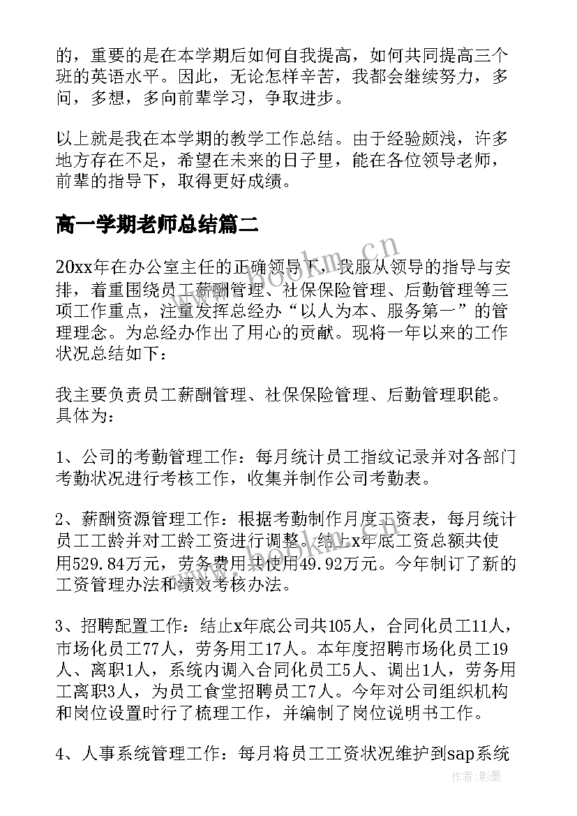 最新高一学期老师总结 高一英语老师个人工作总结(模板5篇)