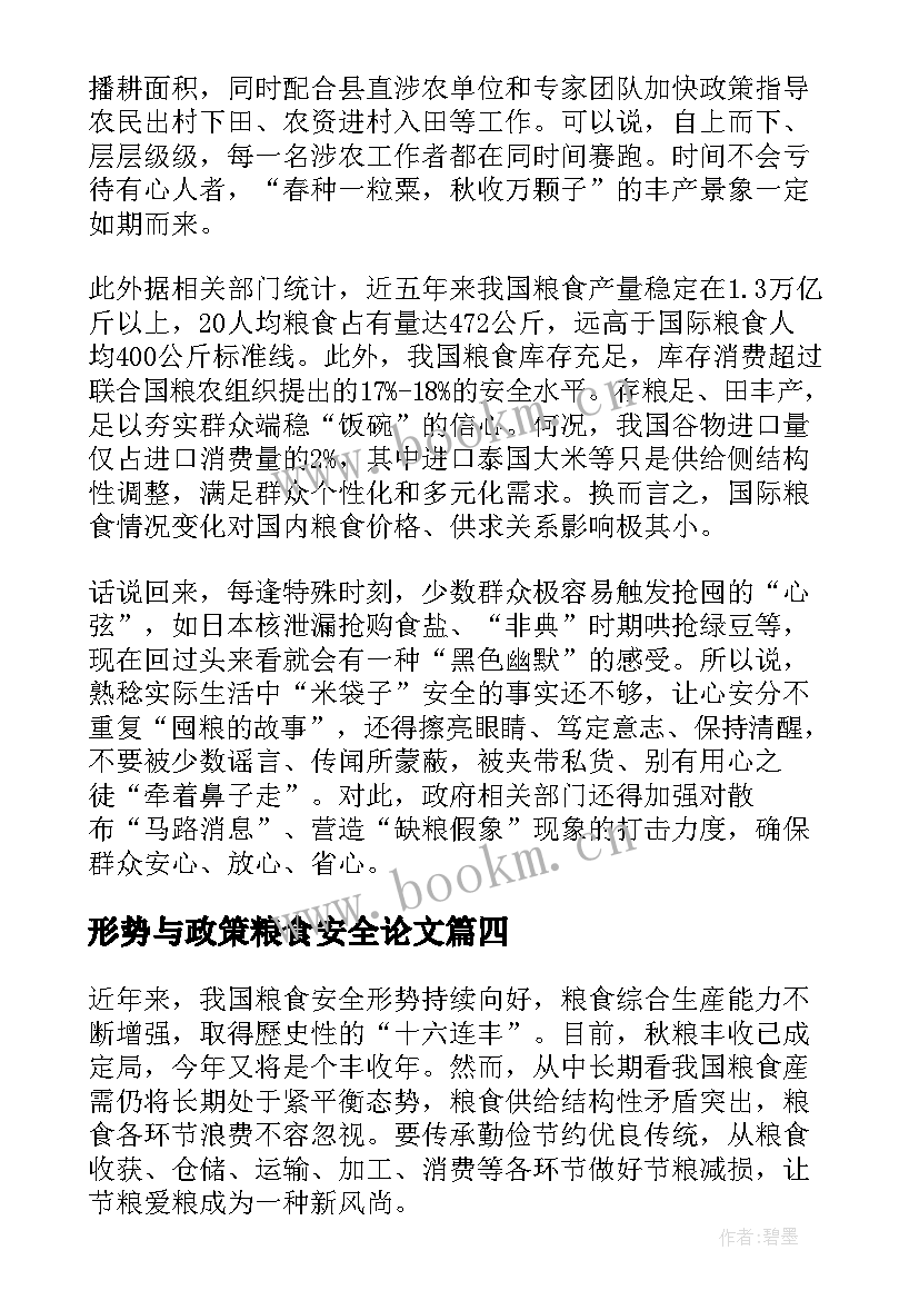 2023年形势与政策粮食安全论文 粮食安全形势与政策论文(实用7篇)