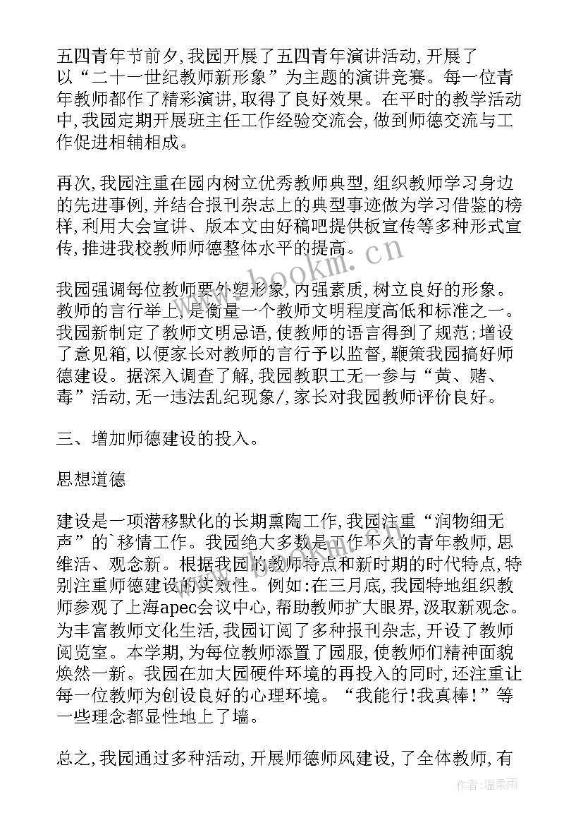 2023年师德总结幼儿园保育员(优质5篇)