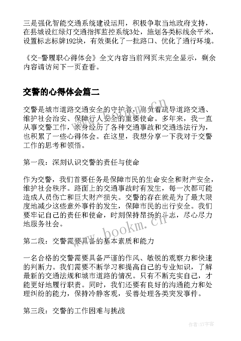 交警的心得体会 交警履职心得体会(精选10篇)