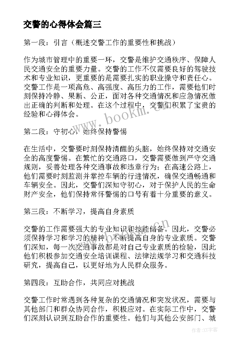 交警的心得体会 交警履职心得体会(精选10篇)