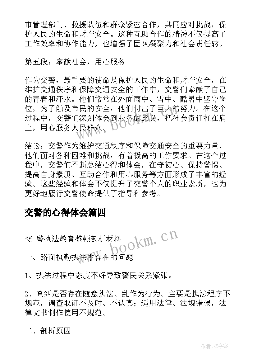 交警的心得体会 交警履职心得体会(精选10篇)