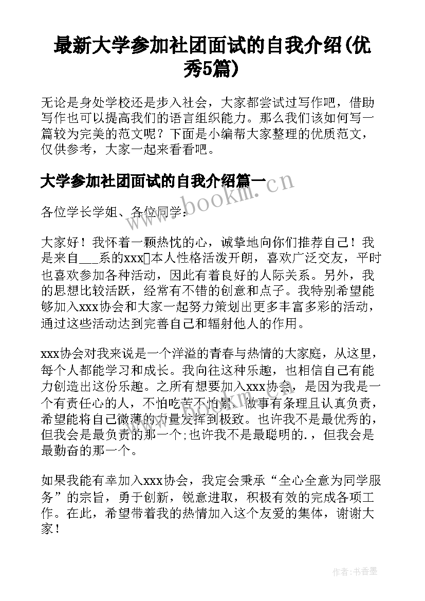 最新大学参加社团面试的自我介绍(优秀5篇)