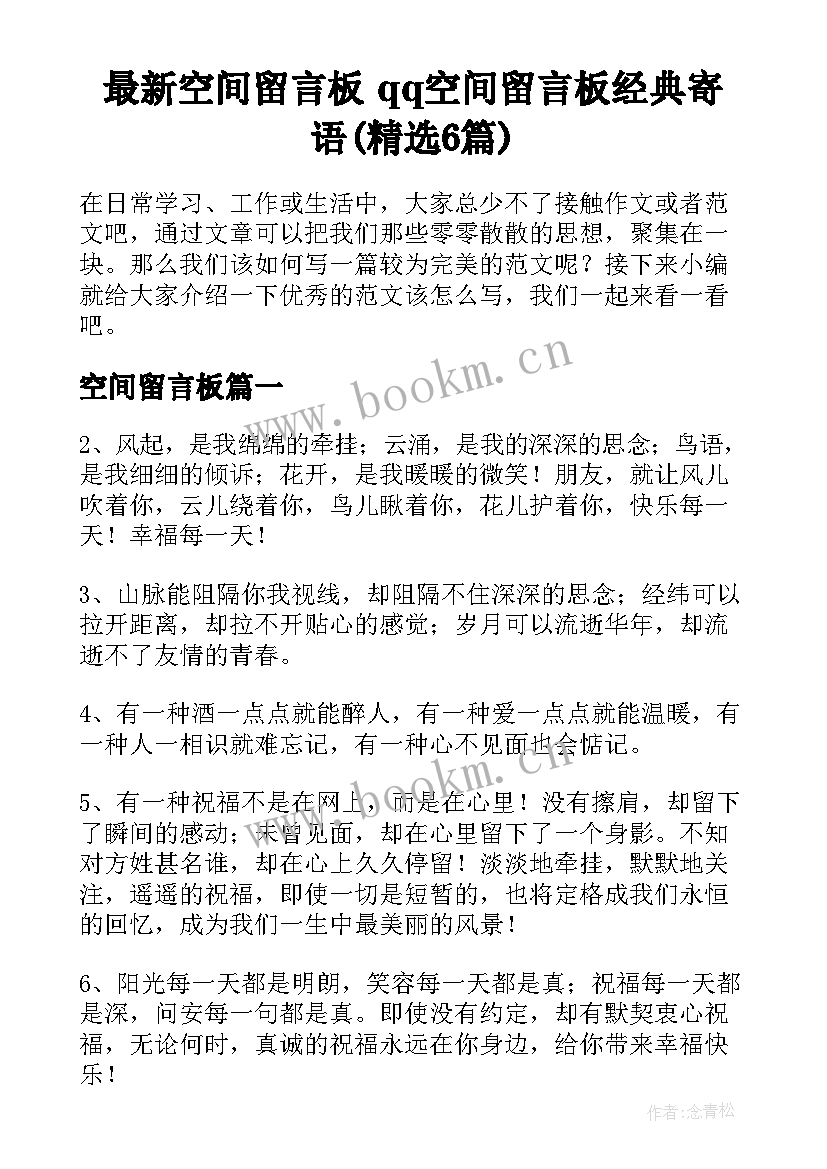 最新空间留言板 qq空间留言板经典寄语(精选6篇)