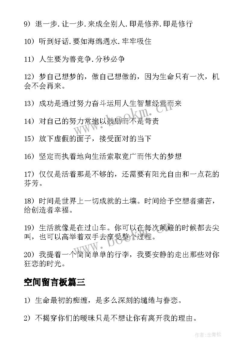 最新空间留言板 qq空间留言板经典寄语(精选6篇)