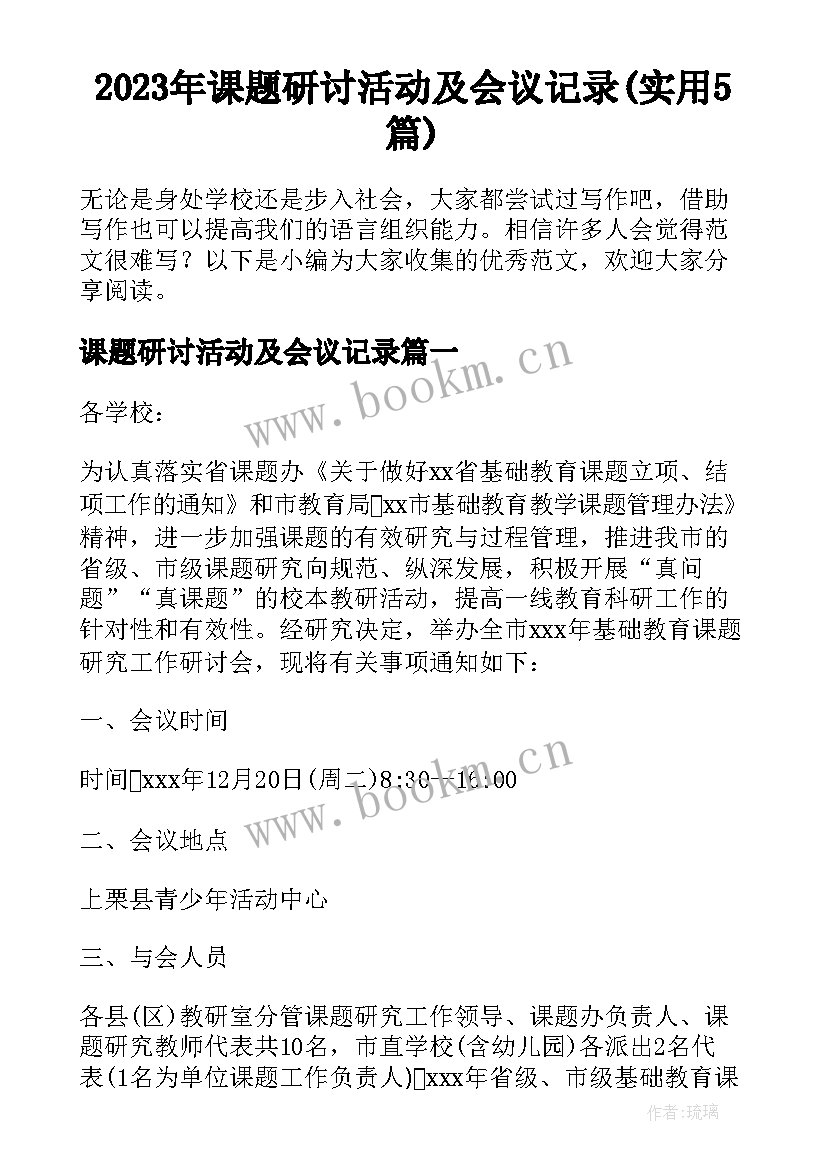 2023年课题研讨活动及会议记录(实用5篇)