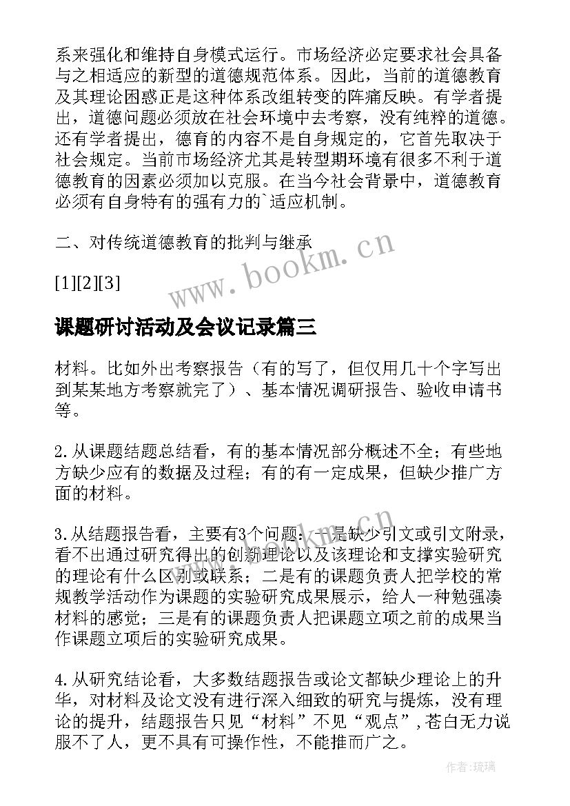 2023年课题研讨活动及会议记录(实用5篇)