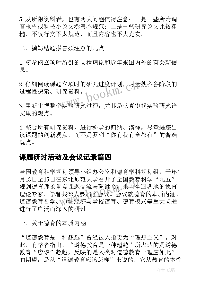 2023年课题研讨活动及会议记录(实用5篇)