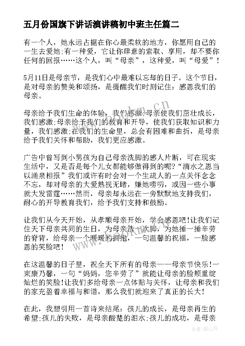 2023年五月份国旗下讲话演讲稿初中班主任(大全9篇)