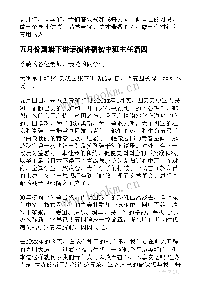 2023年五月份国旗下讲话演讲稿初中班主任(大全9篇)