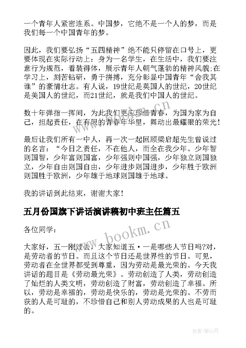 2023年五月份国旗下讲话演讲稿初中班主任(大全9篇)