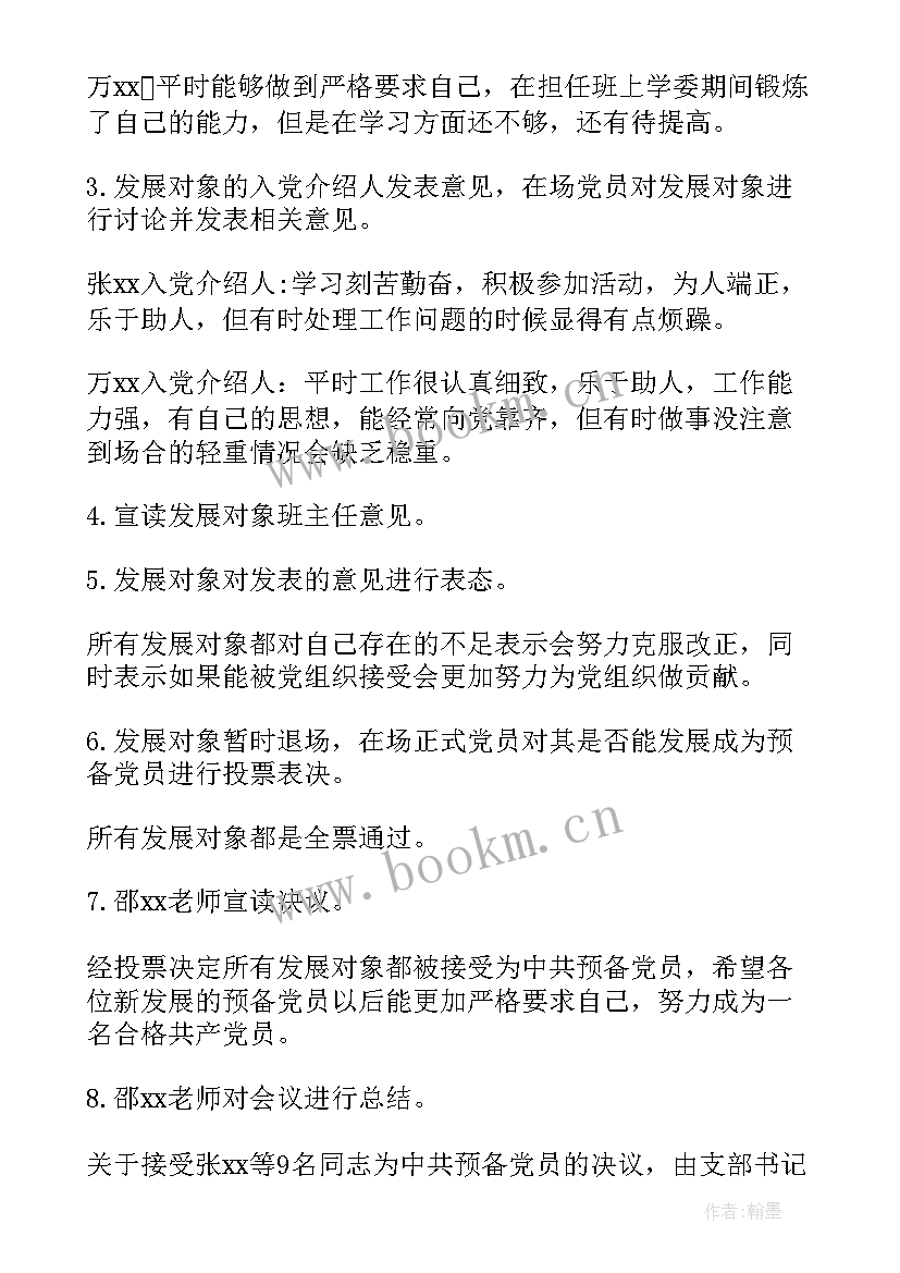 讨论确定为发展对象的支委会记录表 支委会讨论确定发展对象会议记录(优秀5篇)