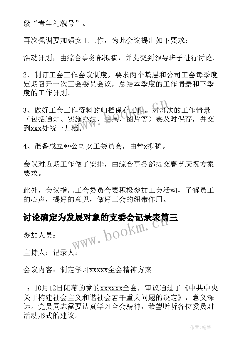 讨论确定为发展对象的支委会记录表 支委会讨论确定发展对象会议记录(优秀5篇)