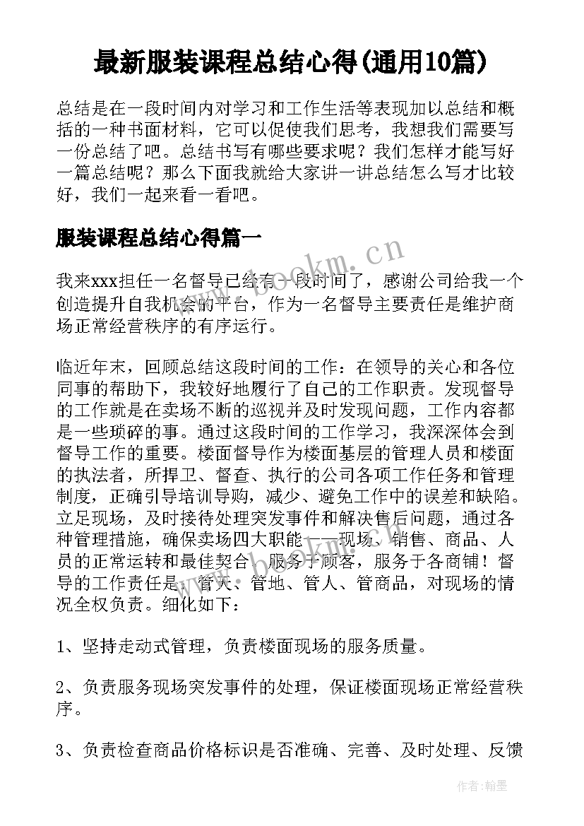 最新服装课程总结心得(通用10篇)