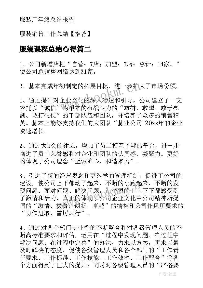 最新服装课程总结心得(通用10篇)