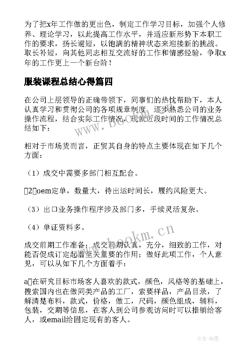 最新服装课程总结心得(通用10篇)