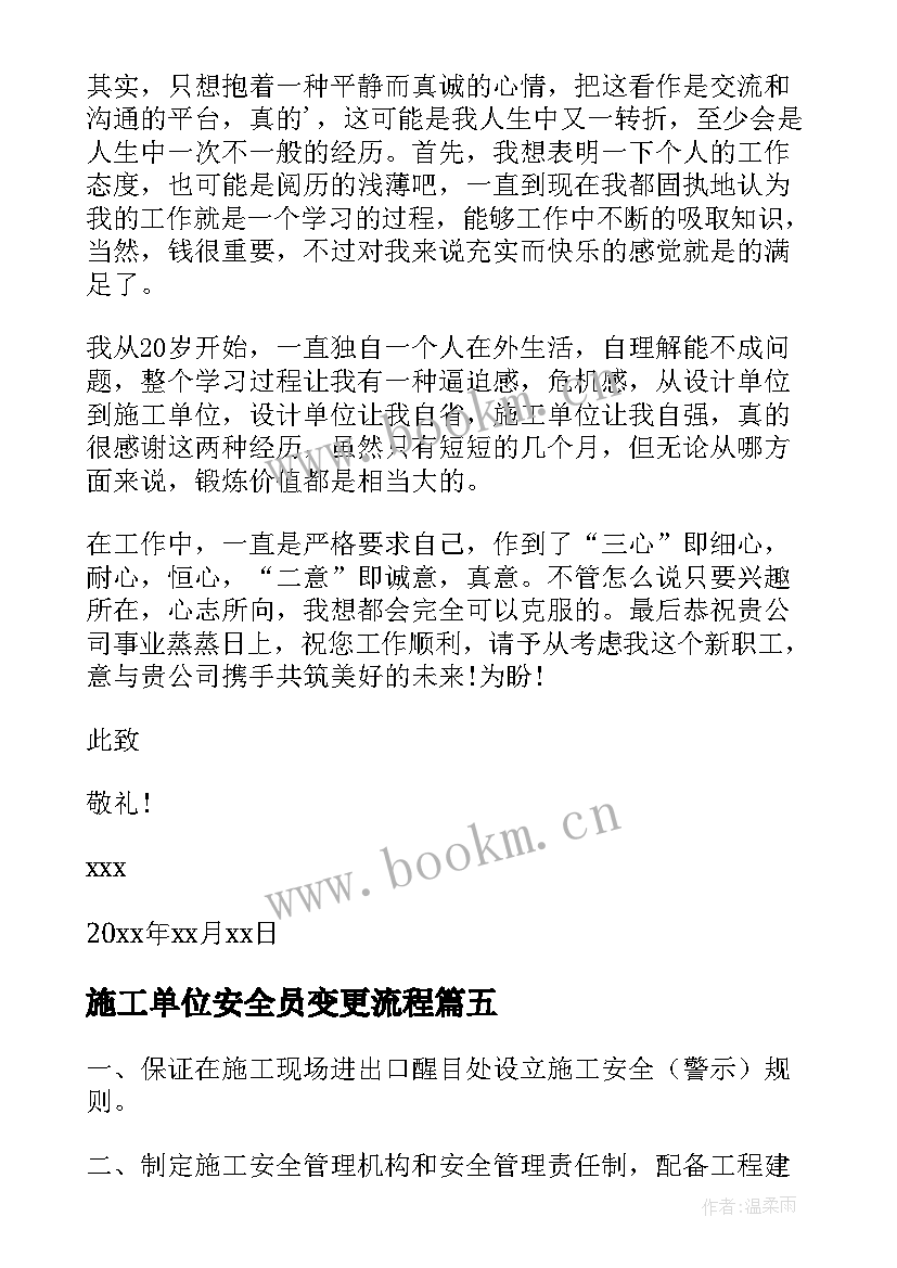 2023年施工单位安全员变更流程 施工单位表扬信(通用7篇)