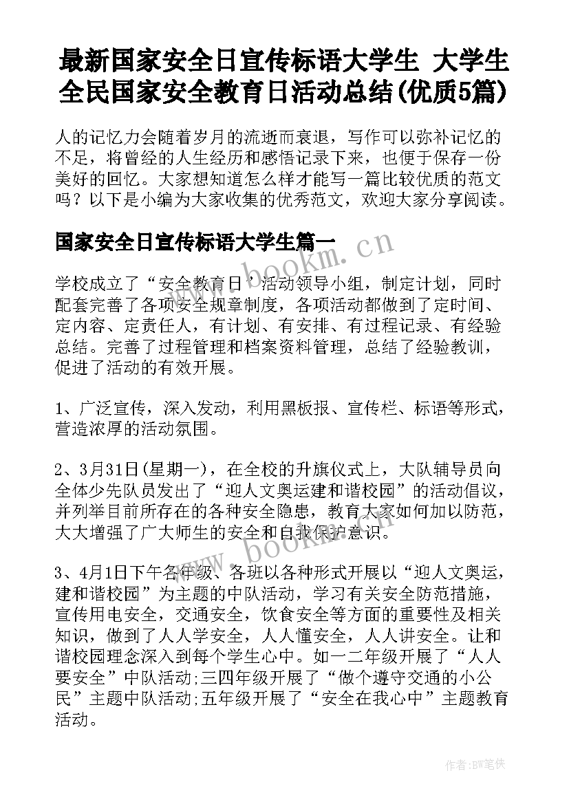 最新国家安全日宣传标语大学生 大学生全民国家安全教育日活动总结(优质5篇)