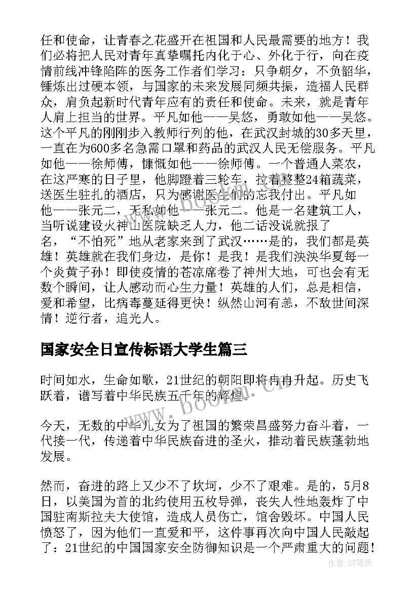 最新国家安全日宣传标语大学生 大学生全民国家安全教育日活动总结(优质5篇)