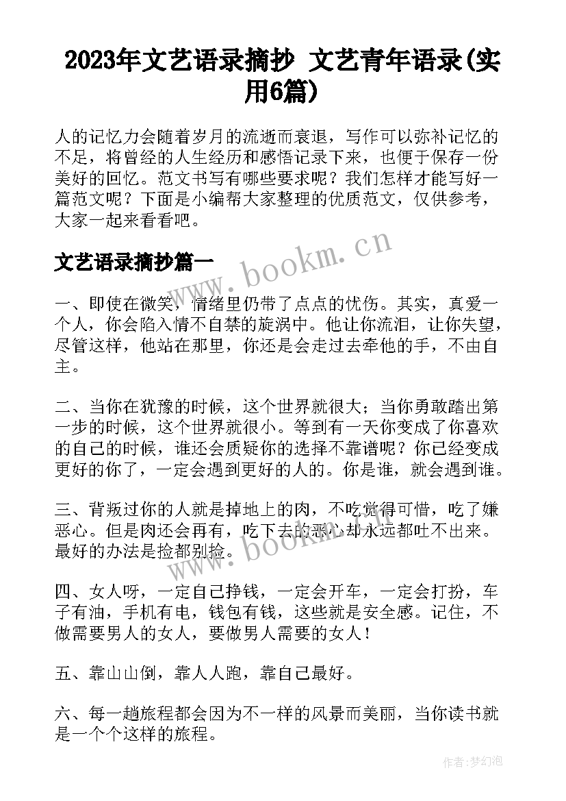 2023年文艺语录摘抄 文艺青年语录(实用6篇)