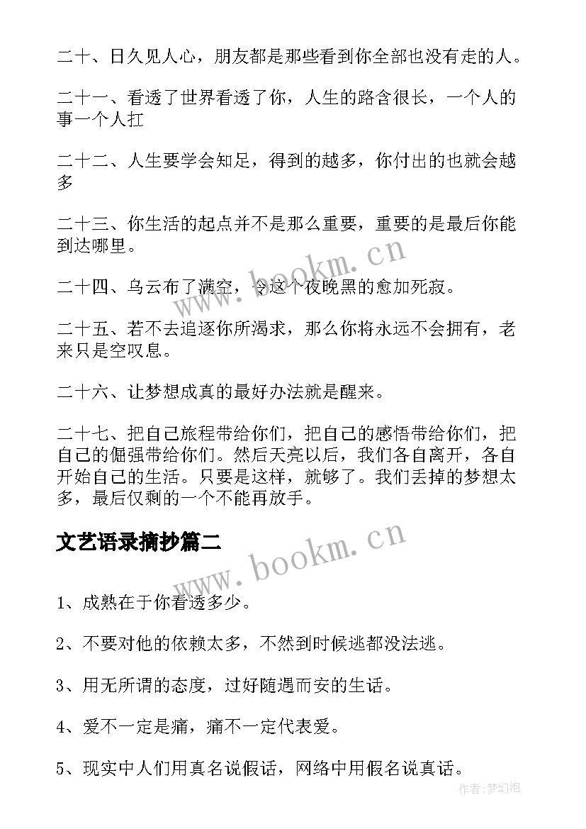 2023年文艺语录摘抄 文艺青年语录(实用6篇)