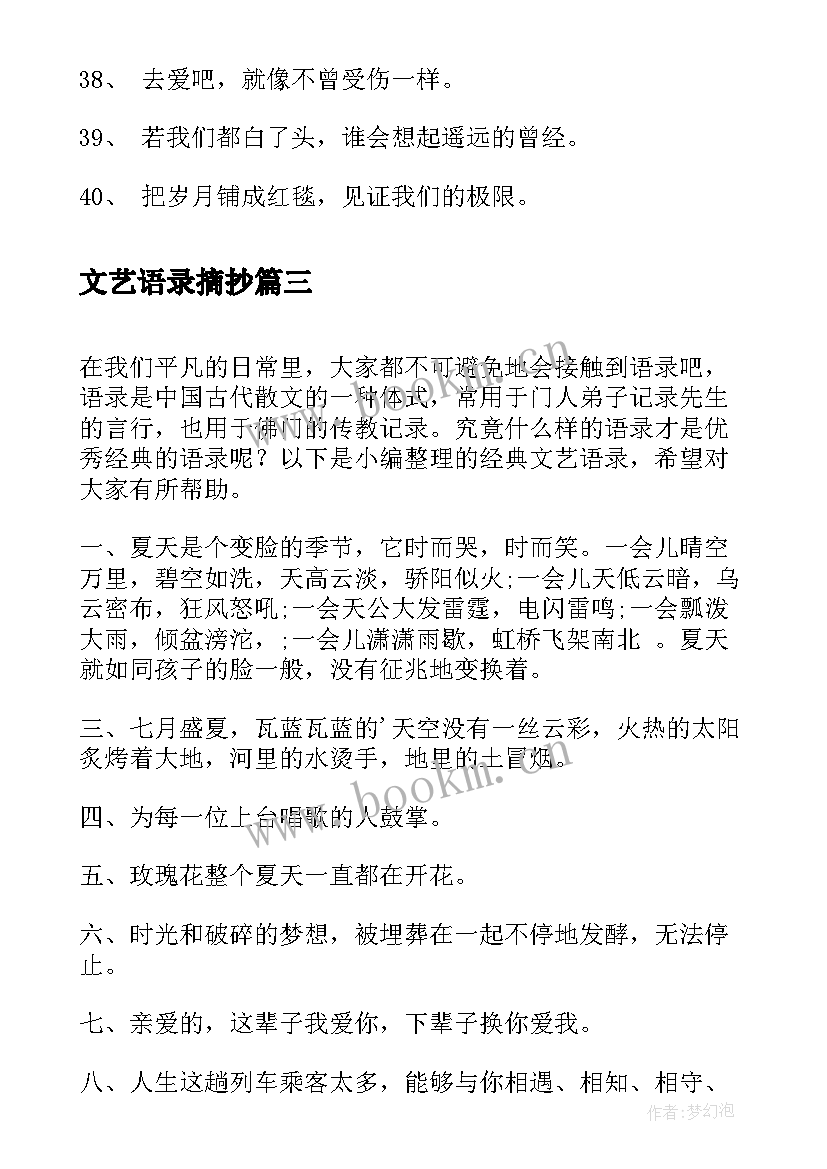 2023年文艺语录摘抄 文艺青年语录(实用6篇)