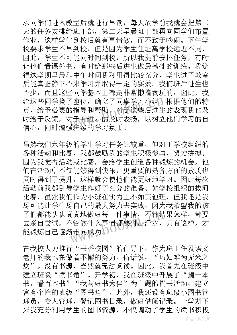 小学六年级班主任工作总结下学期 小学六年级下学期班主任工作总结(实用6篇)