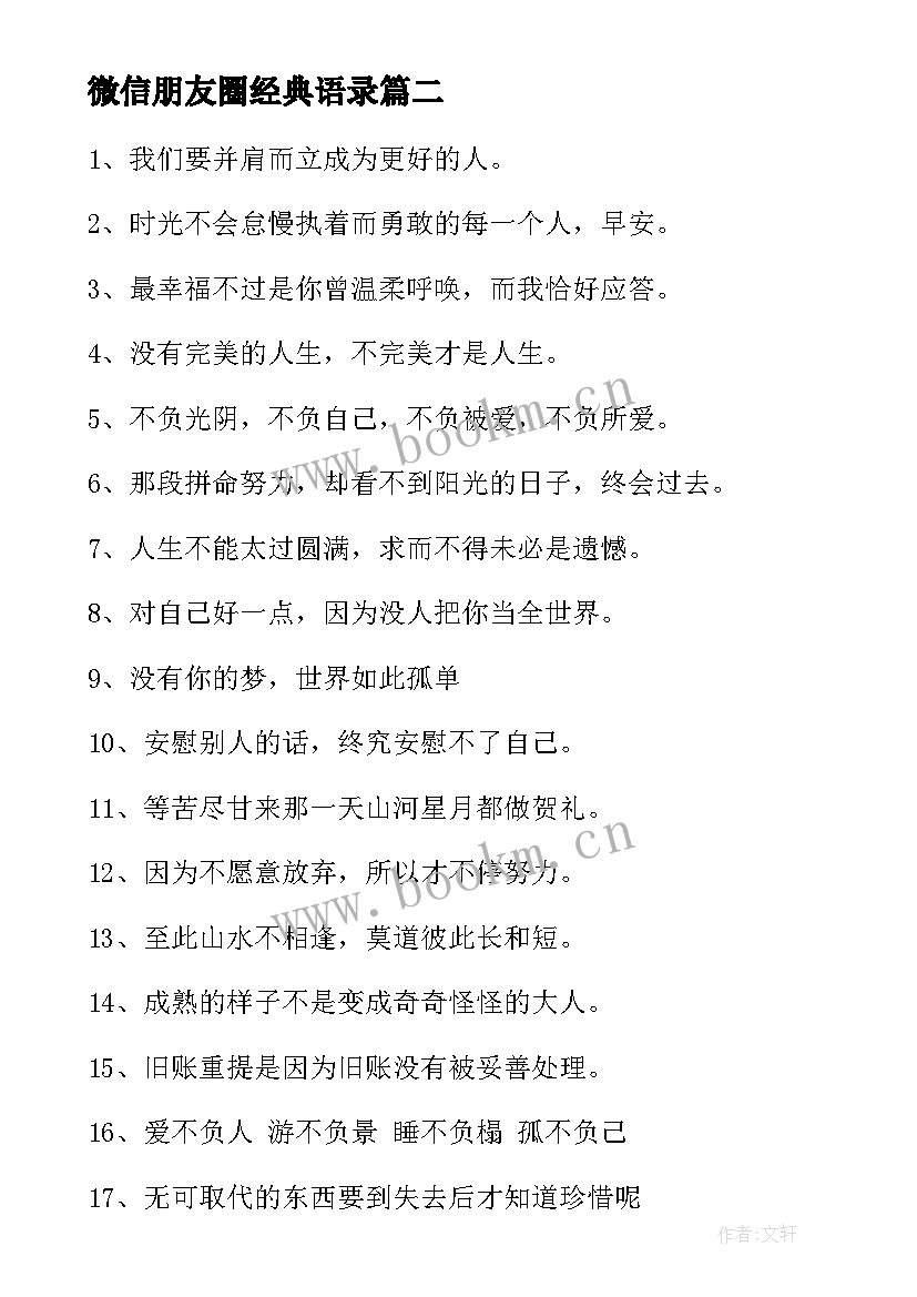 2023年微信朋友圈经典语录 微信朋友圈经典语录说说短句(模板5篇)