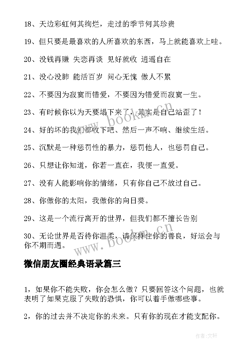 2023年微信朋友圈经典语录 微信朋友圈经典语录说说短句(模板5篇)